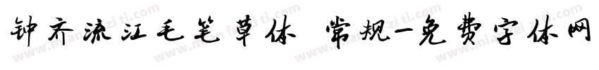 钟齐流江毛笔草体 常规字体转换